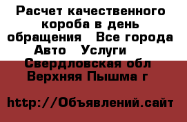  Расчет качественного короба в день обращения - Все города Авто » Услуги   . Свердловская обл.,Верхняя Пышма г.